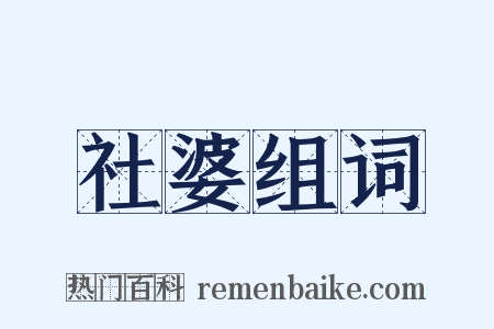 社婆组词是什么意思的图片